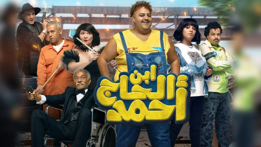 مشاهدة فيلم ابن الحاج أحمد 2023 كامل HD