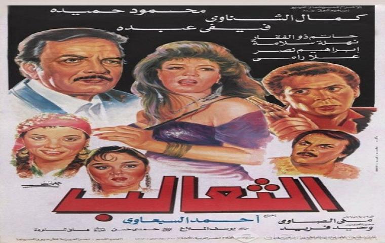 مشاهدة فيلم الثعالب 1993 كامل