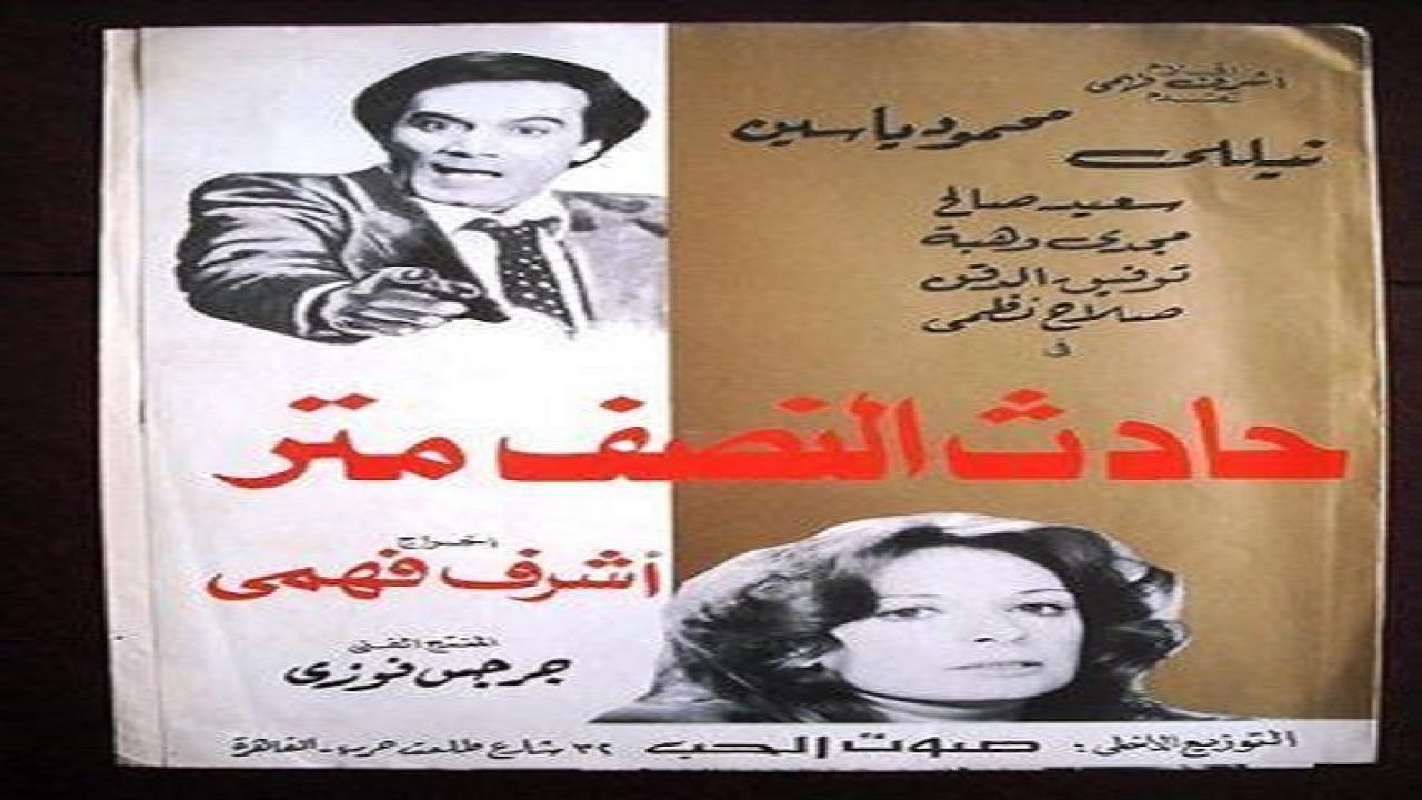 مشاهدة فيلم حادث النصف متر 1983 كامل HD