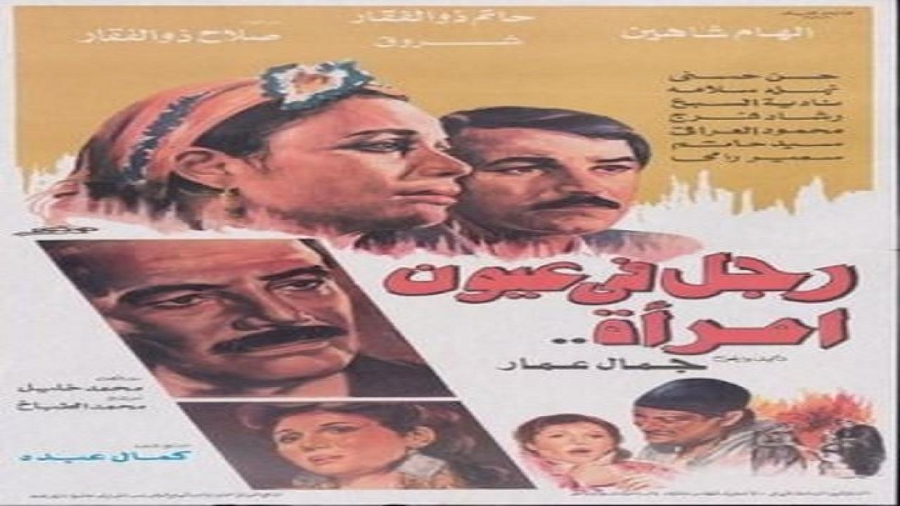 مشاهدة فيلم رجل في عيون إمرأه 1987 كامل HD