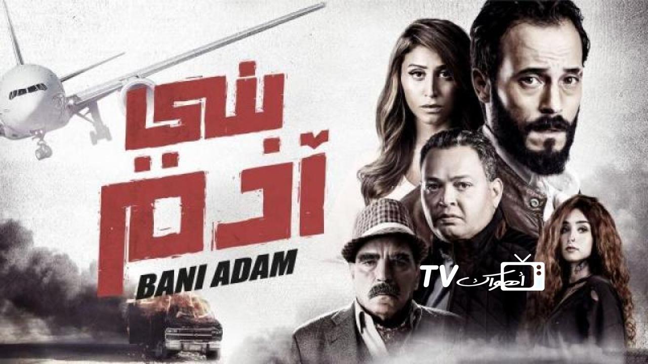 مشاهدة فيلم بني ادم 2018 كامل HD