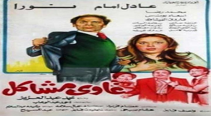 مشاهدة فيلم غاوي مشاكل كامل HD