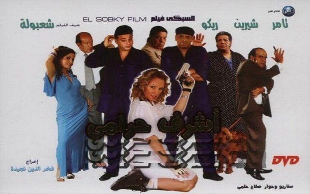 مشاهدة فيلم اشرف حرامي 2008 كامل