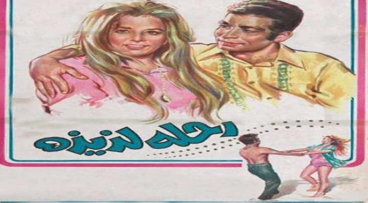 مشاهدة فيلم رحلة لذيذة كامل HD