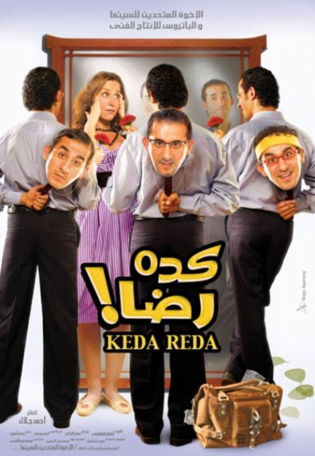 مشاهدة مشاهدة فيلم كده رضا