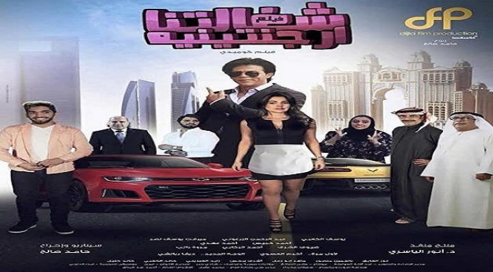 مشاهدة فيلم شغالتنا أرجنتينية كامل HD