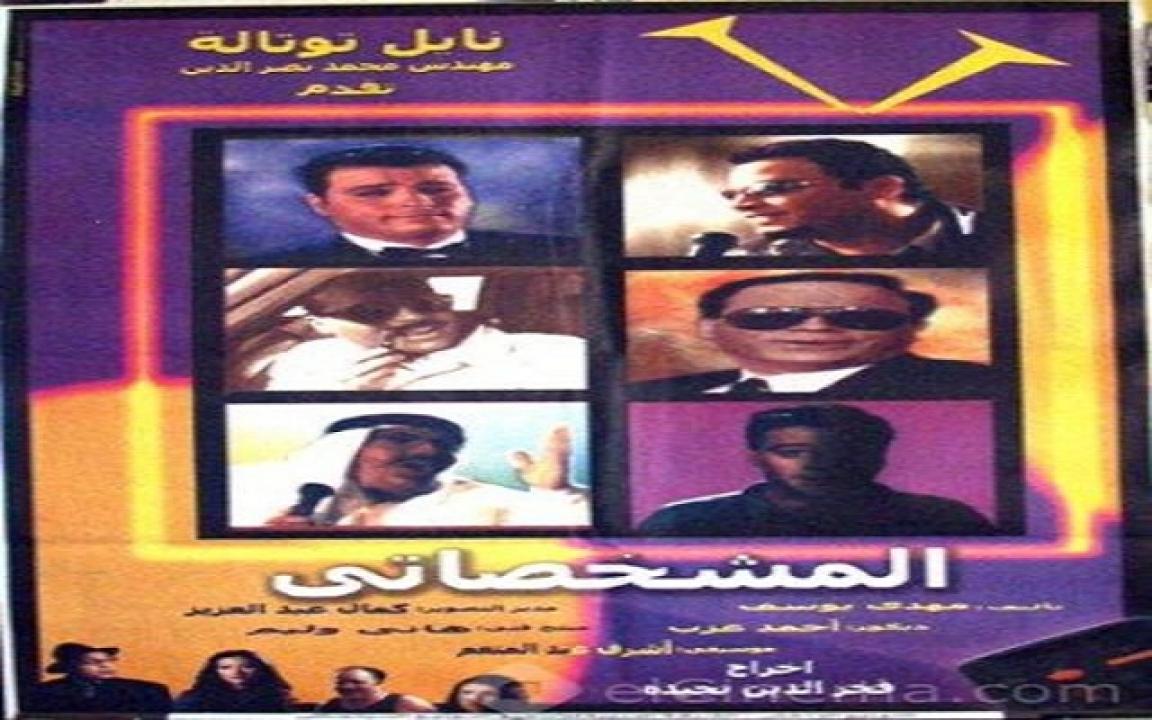 مشاهدة فيلم المشخصاتي 2003 كامل