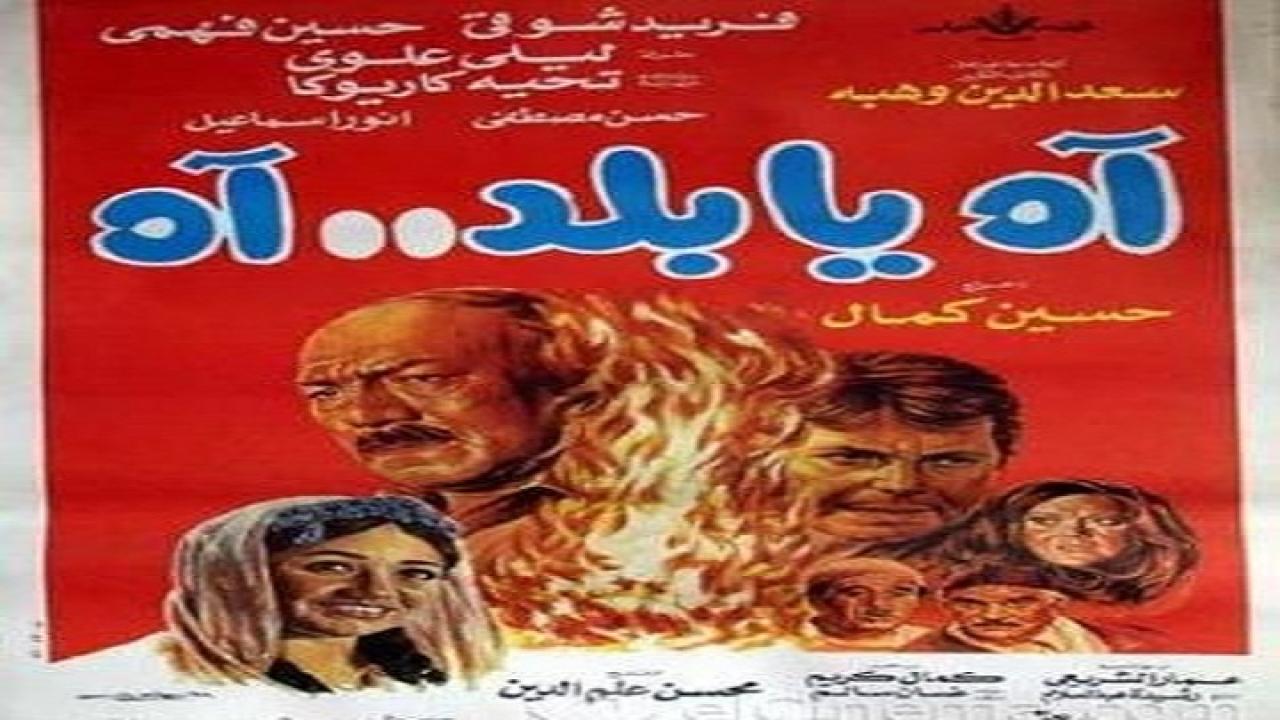 مشاهدة فيلم اه يا بلد اه 1986 كامل HD