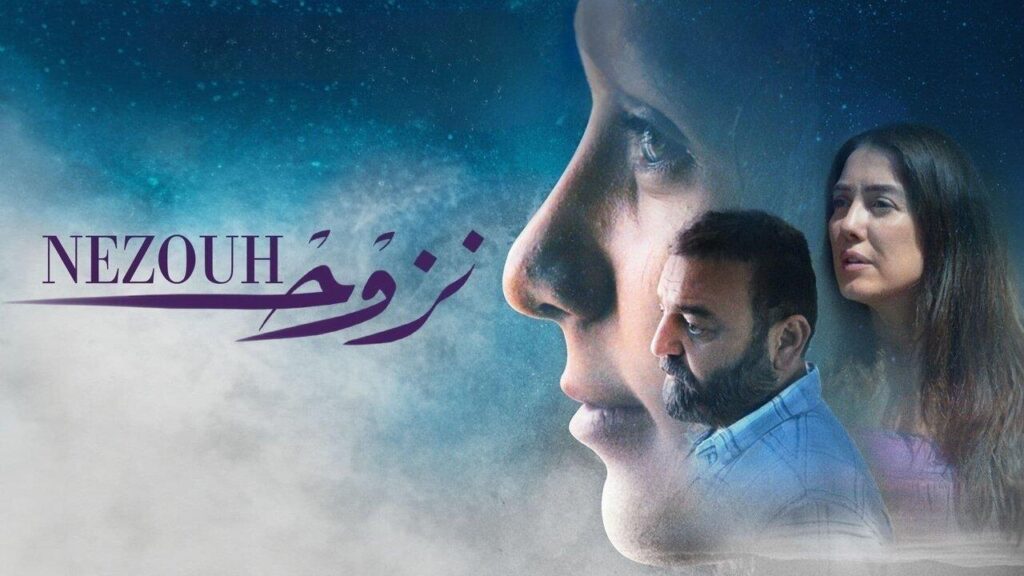 مشاهدة فيلم نزوح 2022 كامل HD