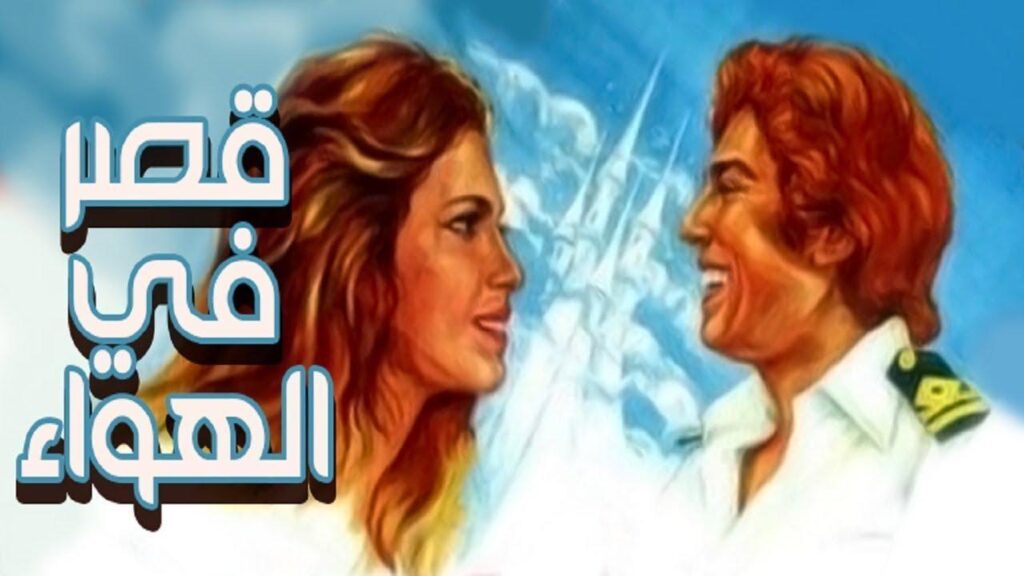 مشاهدة فيلم قصر في الهواء 1980 كامل HD