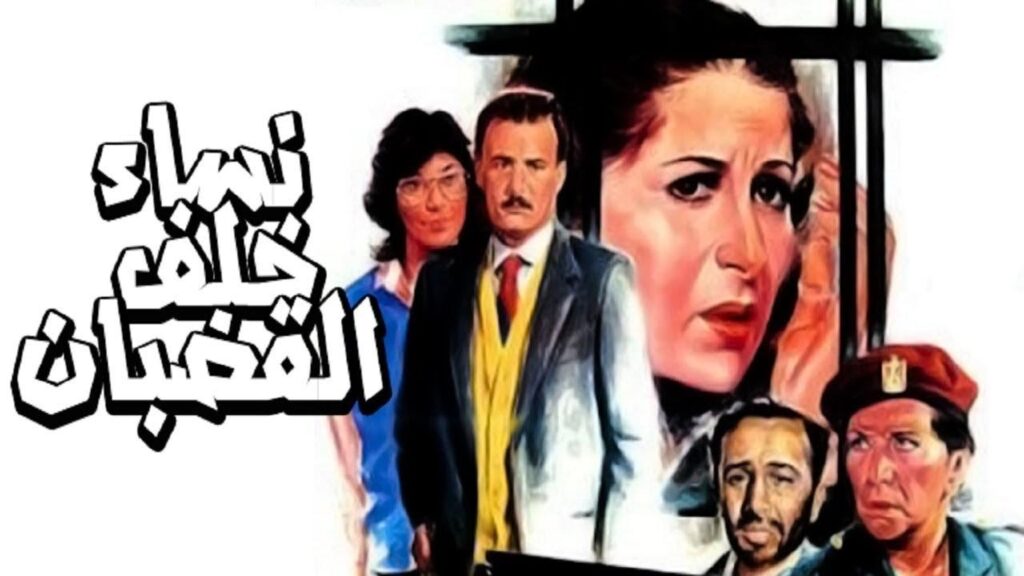 مشاهدة فيلم نساء خلف القضبان 1986 كامل HD