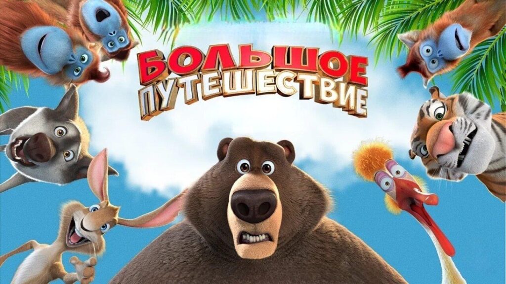 مشاهدة فيلم The Big Trip 2019 مترجم كامل HD