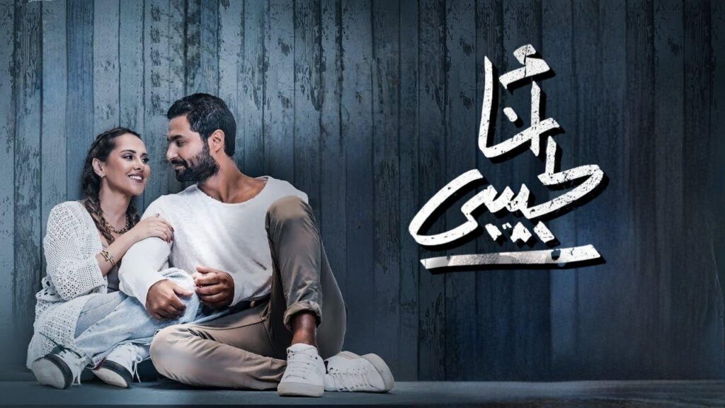 مشاهدة فيلم أنا لحبيبي 2023 كامل HD