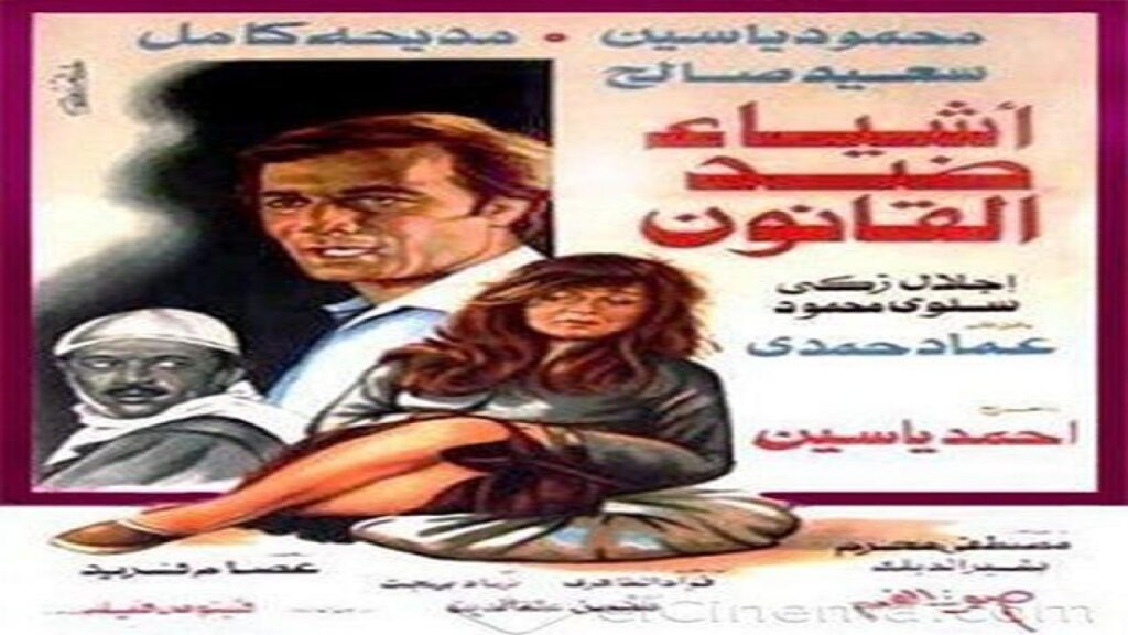 مشاهدة فيلم أشياء ضد القانون 1982 كامل HD