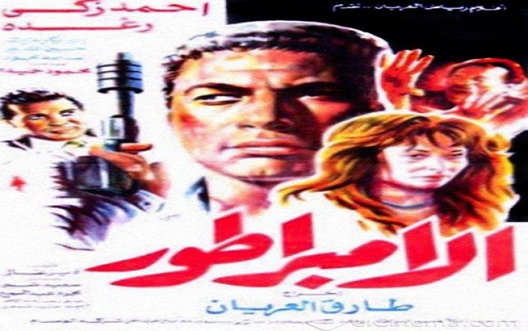 مشاهدة فيلم الامبراطور 1990 كامل