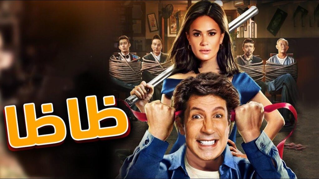 مشاهدة فيلم ظاظا كامل HD