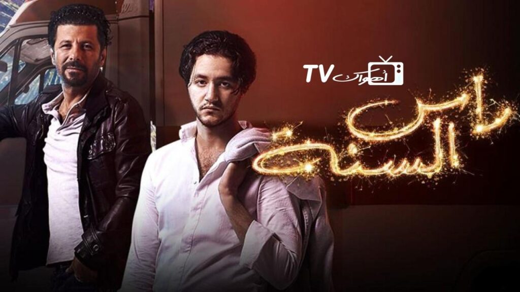 مشاهدة فيلم رأس السنة 2020 كامل HD