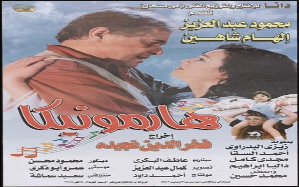 مشاهدة فيلم هارمونيكا 1998 كامل