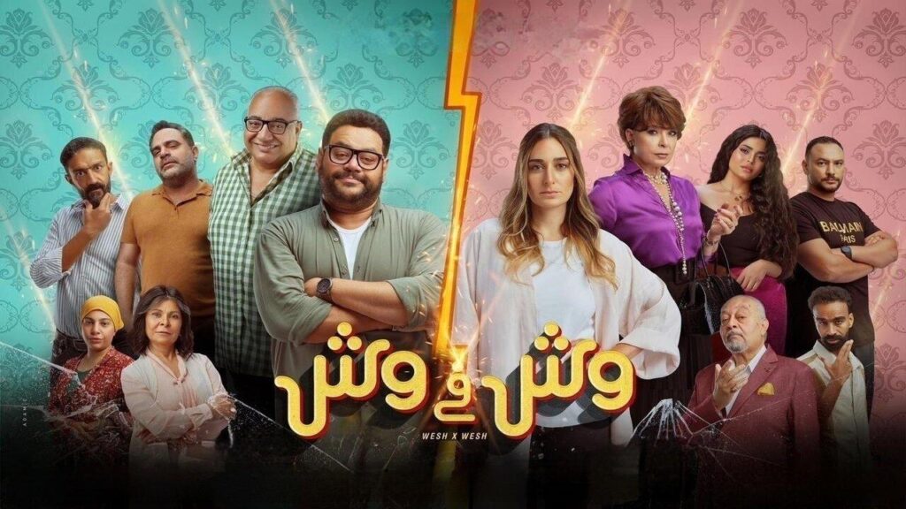 مشاهدة فيلم وش في وش 2023 كامل HD