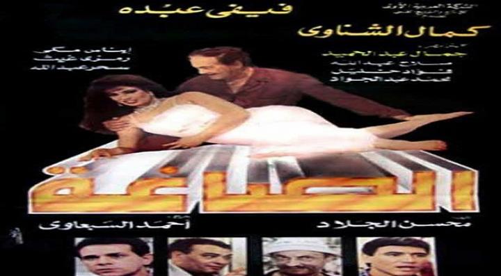 مشاهدة فيلم الصاغة كامل HD