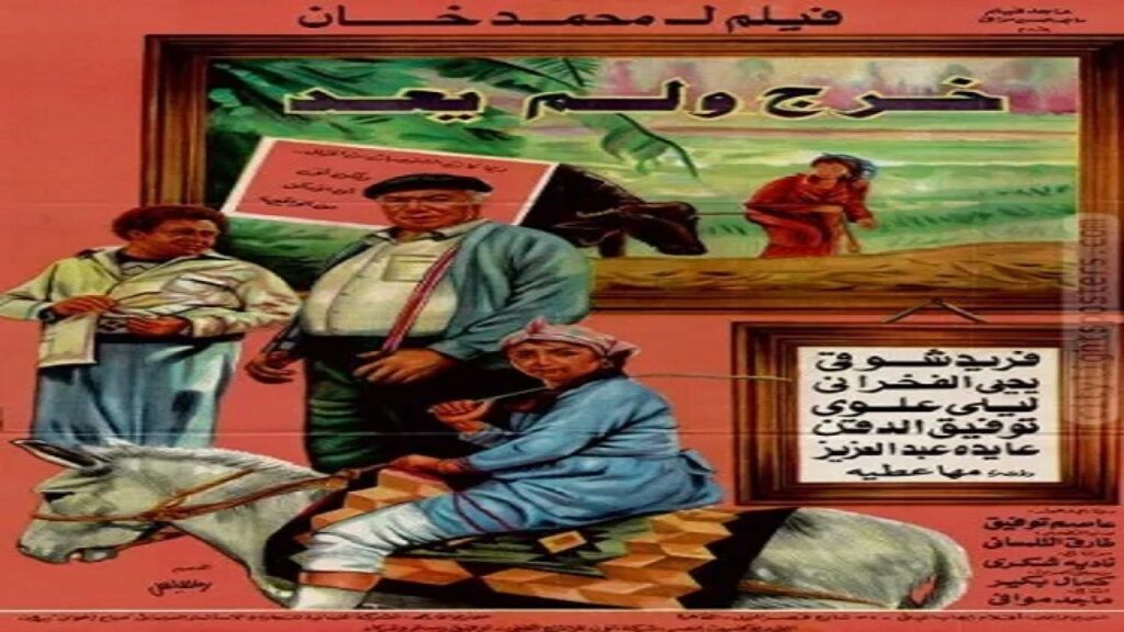 مشاهدة فيلم خرج ولم يعد 1985 كامل HD