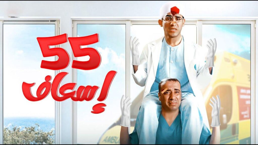 مشاهدة فيلم 55 إسعاف 2001 كامل HD