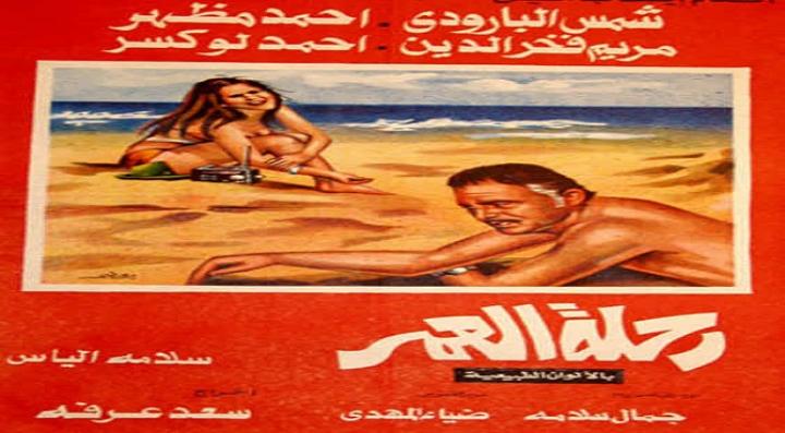 مشاهدة فيلم رحلة العمر كامل HD