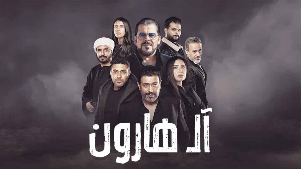 مشاهدة فيلم ال هارون 2023 كامل HD