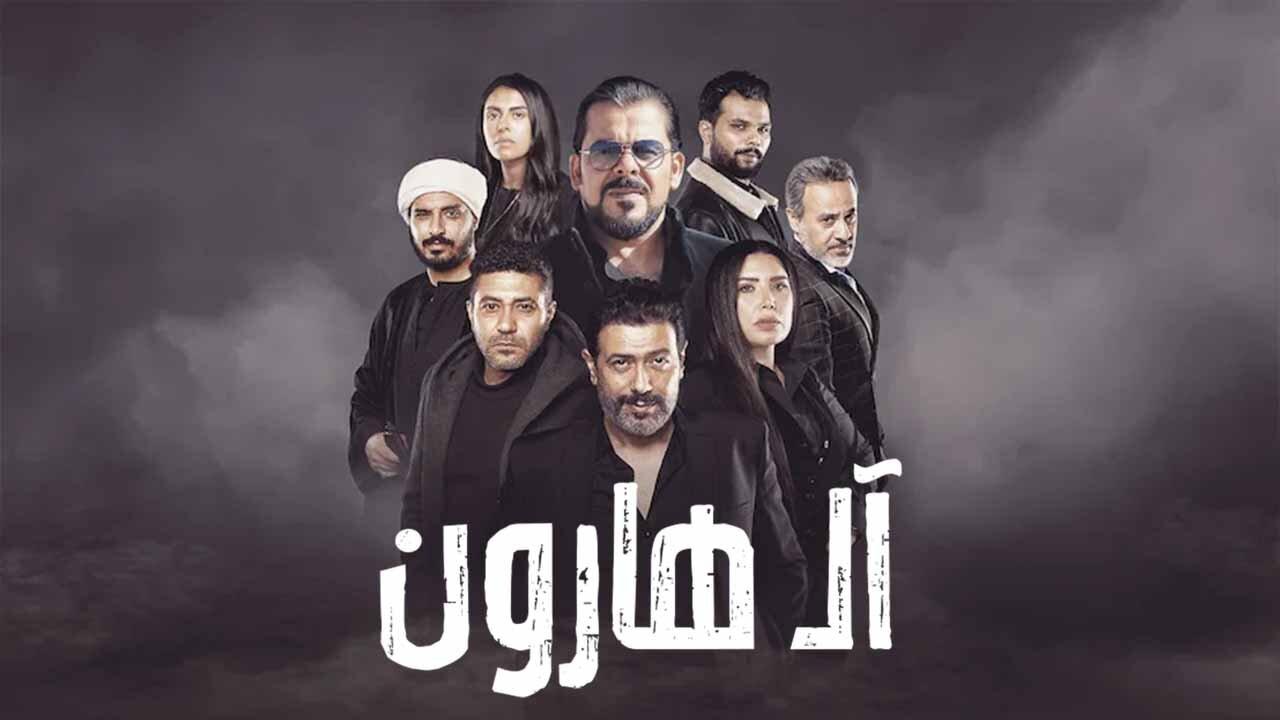 مشاهدة فيلم ال هارون 2023 كامل HD