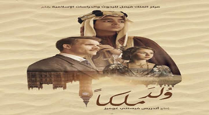 مشاهدة فيلم ولد ملكا كامل HD