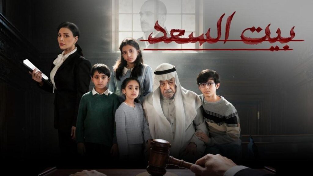 مشاهدة مسلسل بيت السعد الحلقة 6 السادسة HD