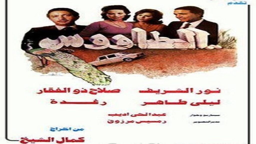 مشاهدة فيلم الطاووس 1982 كامل HD