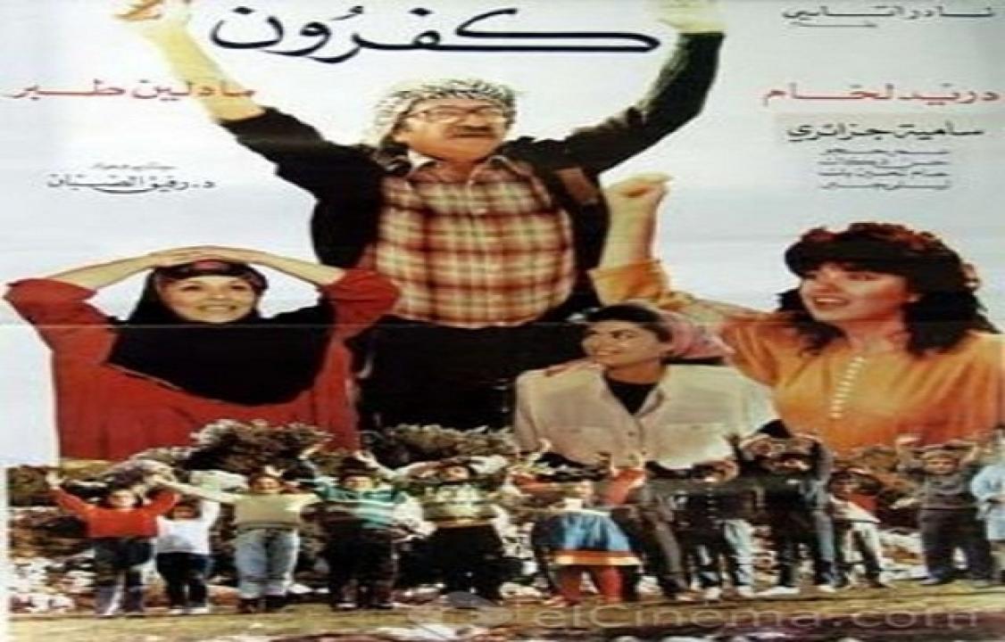 مشاهدة فيلم كفرون 1990 كامل