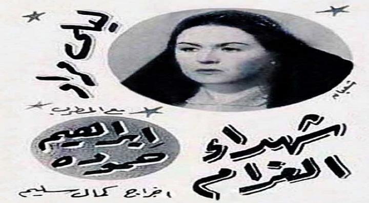 مشاهدة فيلم شهداء الغرام كامل HD