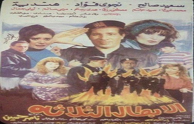مشاهدة فيلم الابطال الثلاثة 1990 كامل