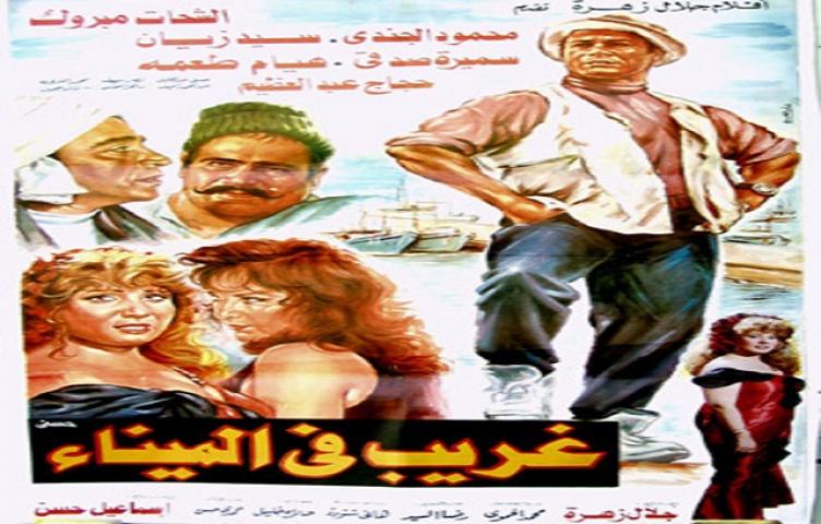 مشاهدة فيلم غريب فى الميناء 1995 كامل