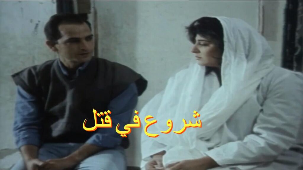 مشاهدة فيلم شروع في قتل 2000 كامل HD