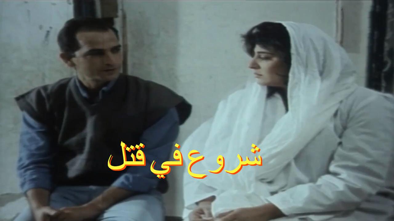 مشاهدة فيلم شروع في قتل 2000 كامل HD