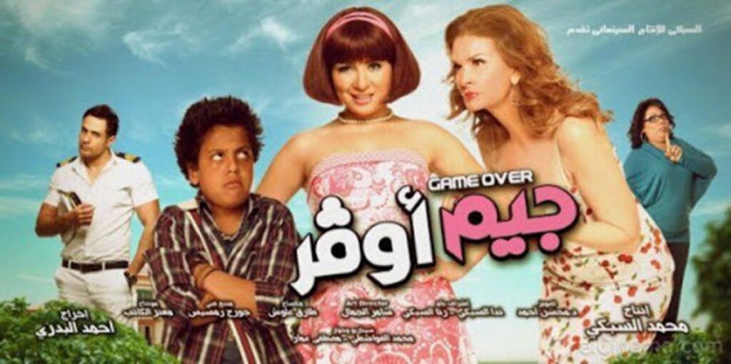مشاهدة فيلم جيم اوفر 2012 كامل HD
