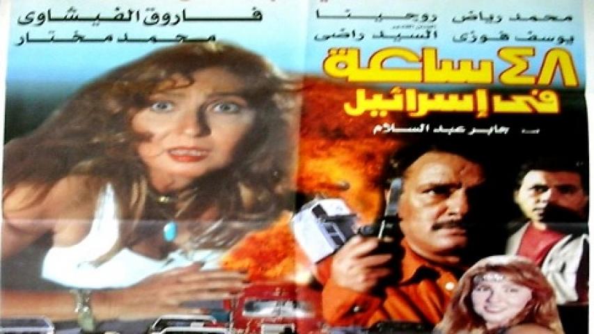 مشاهدة فيلم 48 ساعة في اسرائيل 1998 كامل HD