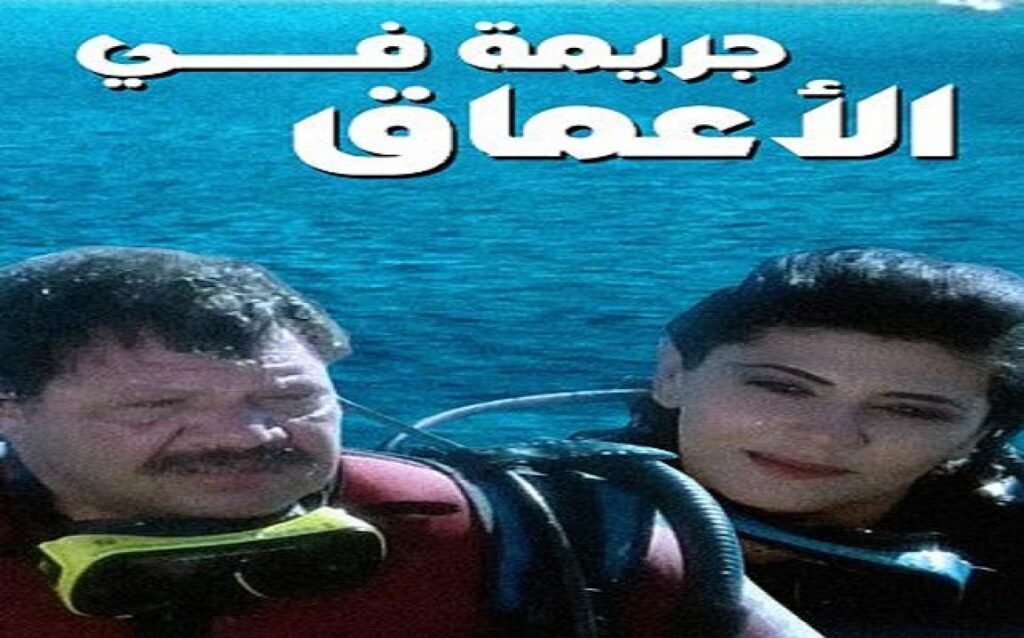 مشاهدة فيلم جريمة في الاعماق 1992 كامل
