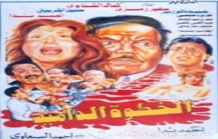 مشاهدة فيلم الخطوة الدامية 1992 كامل