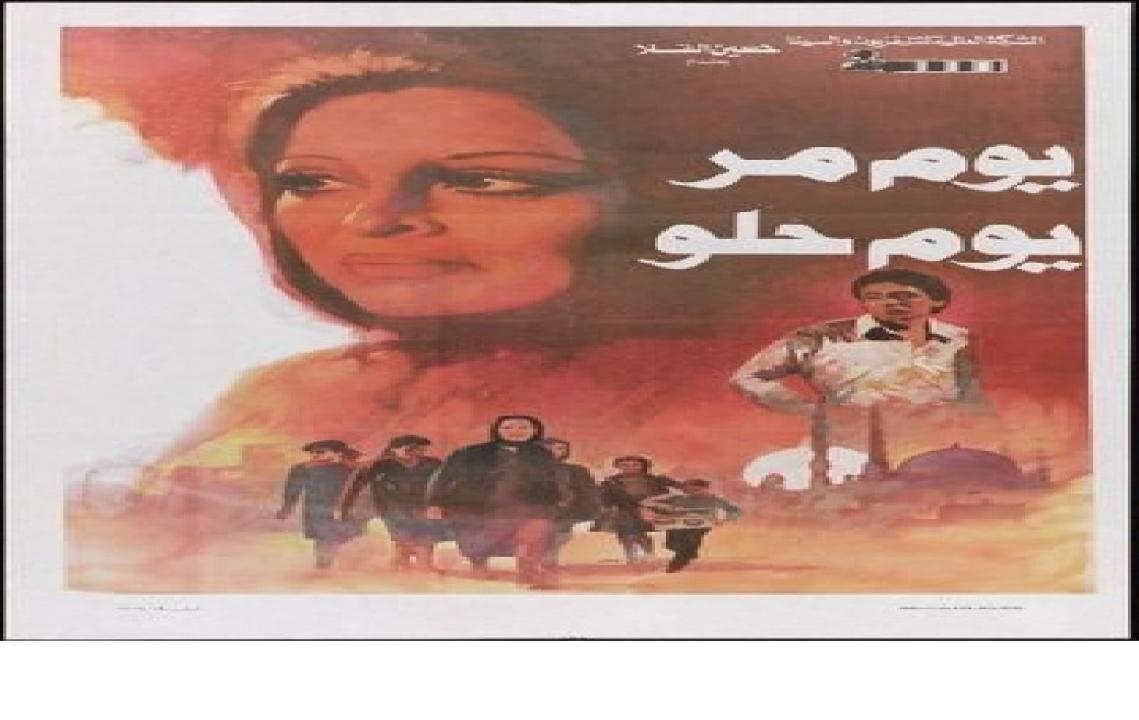 مشاهدة فيلم يوم مر يوم حلو 1988 كامل HD