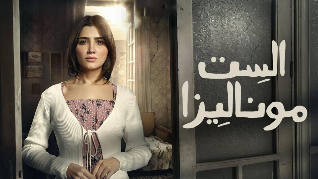 مشاهدة مسلسل الست موناليزا الحلقة 6 السادسة HD