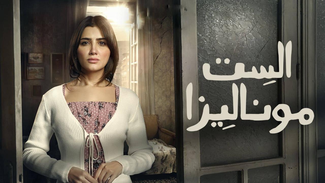 مشاهدة مسلسل الست موناليزا الحلقة 10 العاشرة HD