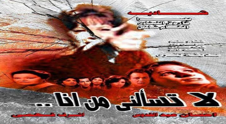 مشاهدة فيلم لا تسألني من أنا كامل HD