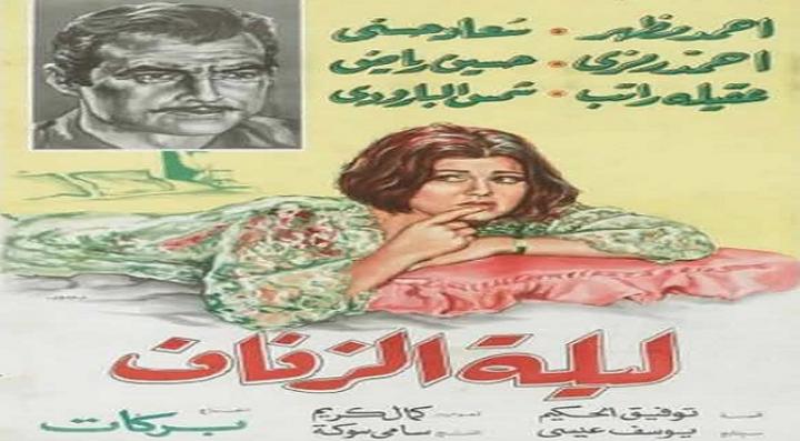 مشاهدة فيلم ليلة الزفاف كامل HD