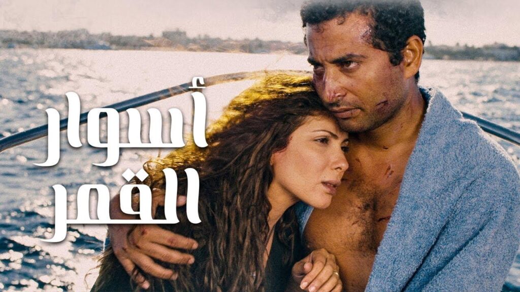مشاهدة فيلم أسوار القمر 2015 كامل HD