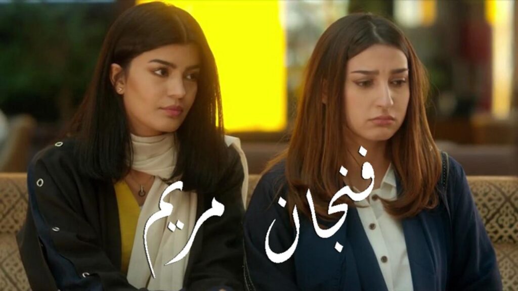 مشاهدة فيلم فنجان مريم 2019 كامل HD