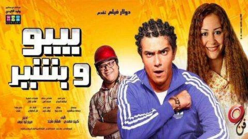 مشاهدة فيلم بيبو وبشير 2011 كامل HD